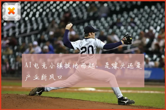 AI电竞小镇拔地而起,是噱头还是产业新风口