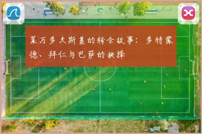 莱万多夫斯基的转会故事：多特蒙德、拜仁与巴萨的抉择