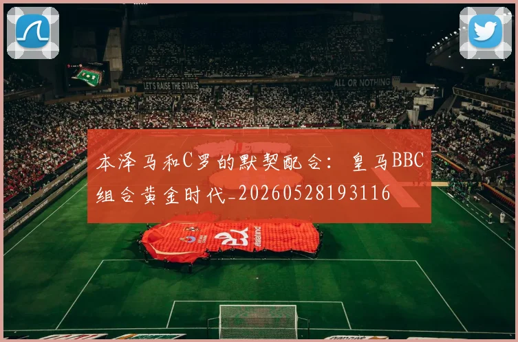 本泽马和C罗的默契配合：皇马BBC组合黄金时代_20260528193116