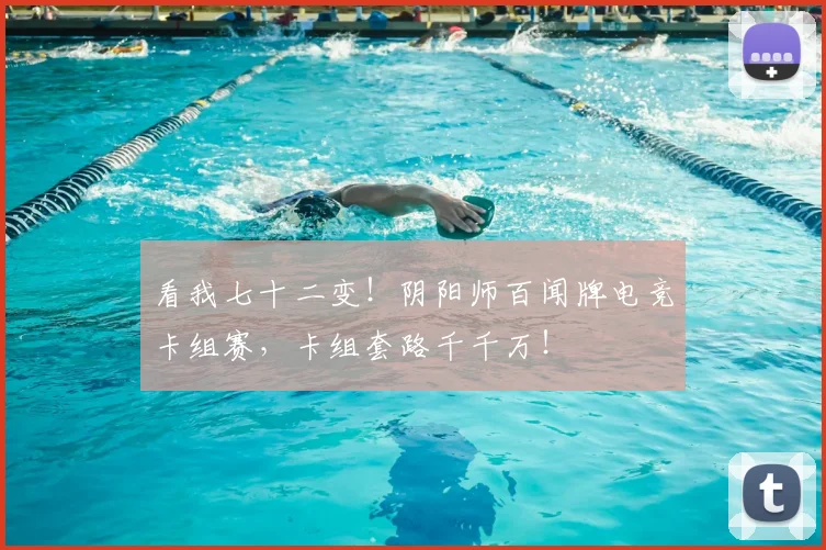 看我七十二变！阴阳师百闻牌电竞卡组赛，卡组套路千千万！