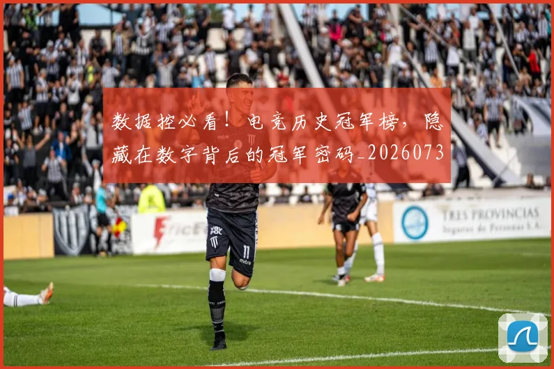 数据控必看!电竞历史冠军榜,隐藏在数字背后的冠军密码_20260731165743