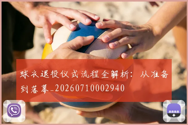 球衣退役仪式流程全解析：从准备到落幕_20260710002940