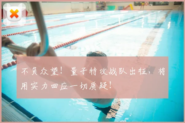 不负众望！量子特攻战队出征，将用实力回应一切质疑！