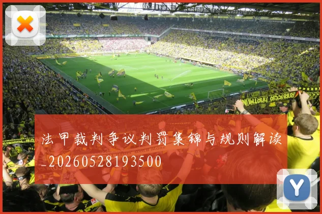 法甲裁判争议判罚集锦与规则解读_20260528193500