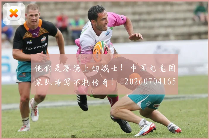 他们是赛场上的战士!中国电竞国家队谱写不朽传奇!_20260704165250