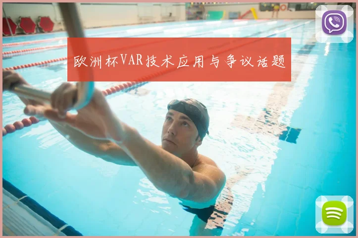 欧洲杯VAR技术应用与争议话题
