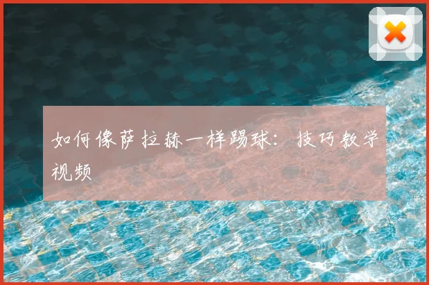 如何像萨拉赫一样踢球：技巧教学视频