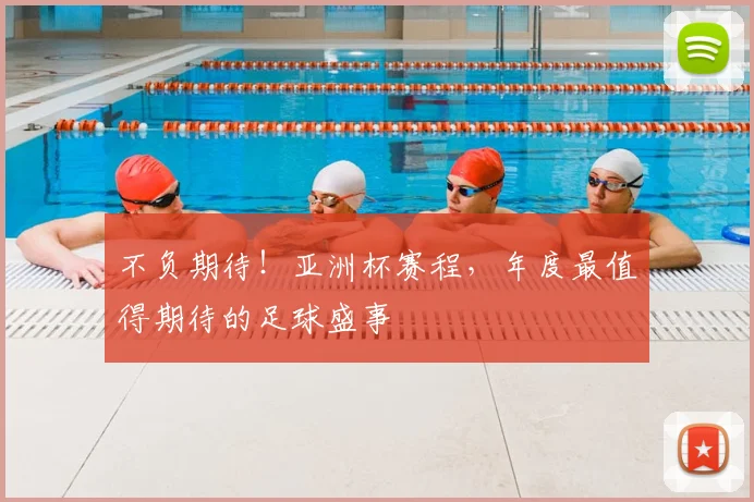 不负期待！亚洲杯赛程，年度最值得期待的足球盛事
