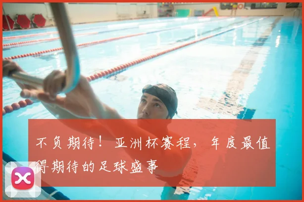 不负期待！亚洲杯赛程，年度最值得期待的足球盛事