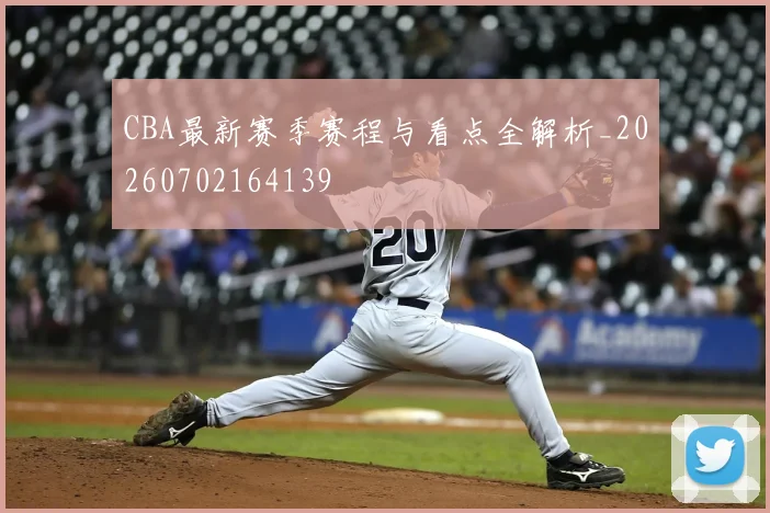 CBA最新赛季赛程与看点全解析_20260702164139