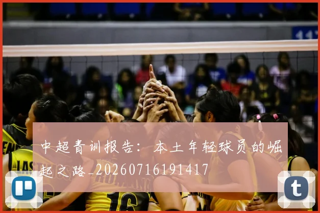 中超青训报告:本土年轻球员的崛起之路_20260716191417