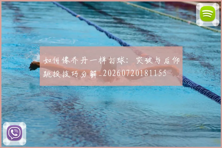 如何像乔丹一样打球:突破与后仰跳投技巧分解_20260720181155