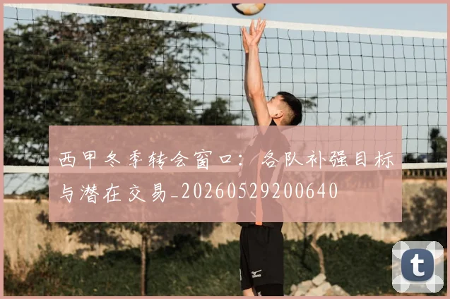 西甲冬季转会窗口：各队补强目标与潜在交易_20260529200640