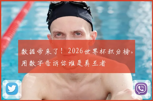 数据帝来了!2026世界杯积分榜,用数字告诉你谁是真王者