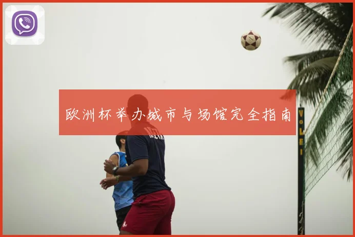 欧洲杯举办城市与场馆完全指南