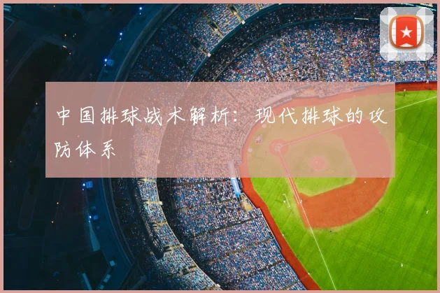 中国排球战术解析：现代排球的攻防体系
