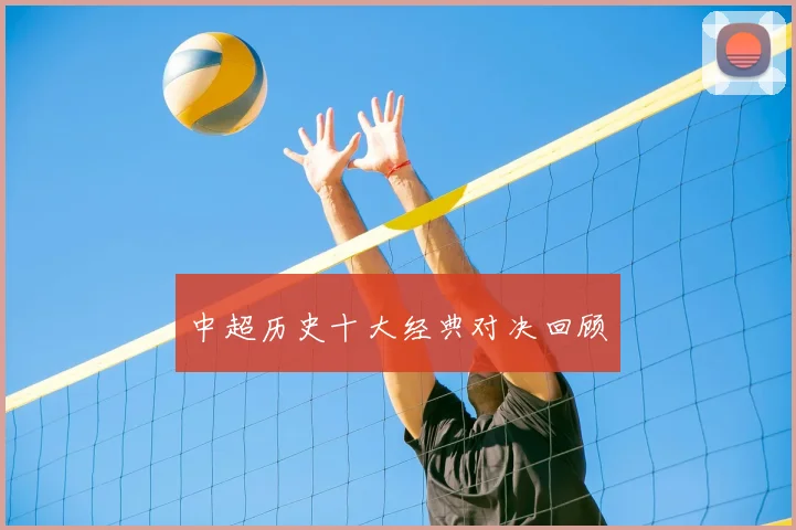 中超历史十大经典对决回顾