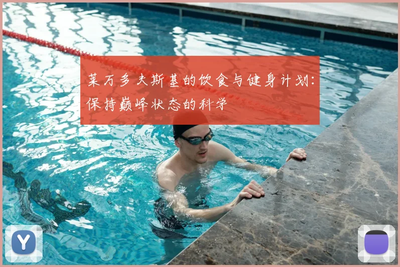 莱万多夫斯基的饮食与健身计划：保持巅峰状态的科学