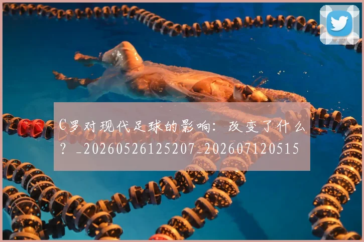 C罗对现代足球的影响：改变了什么？_20260526125207_20260712051537