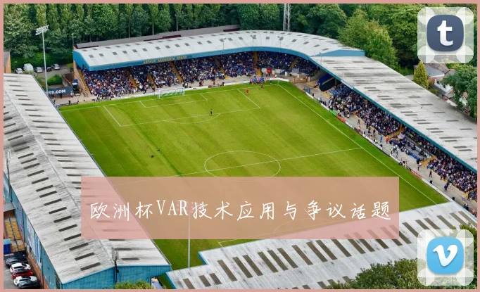 欧洲杯VAR技术应用与争议话题