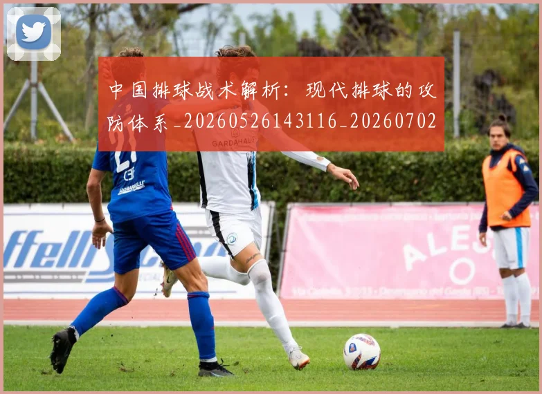 中国排球战术解析:现代排球的攻防体系_20260526143116_20260702202231