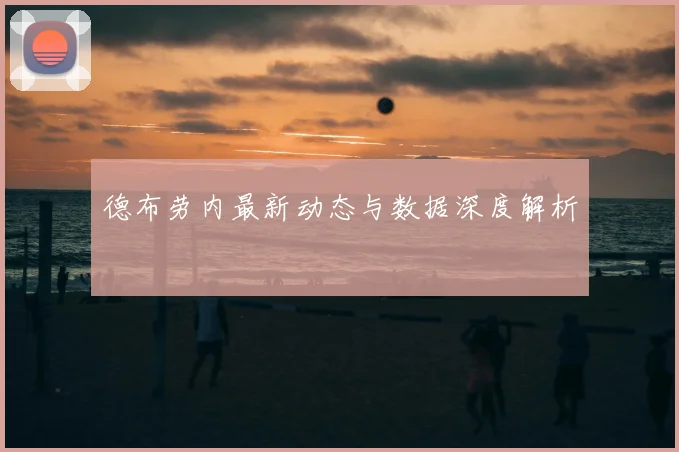 德布劳内最新动态与数据深度解析