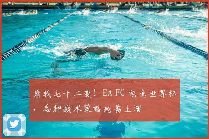 看我七十二变！EA FC 电竞世界杯，各种战术策略轮番上演