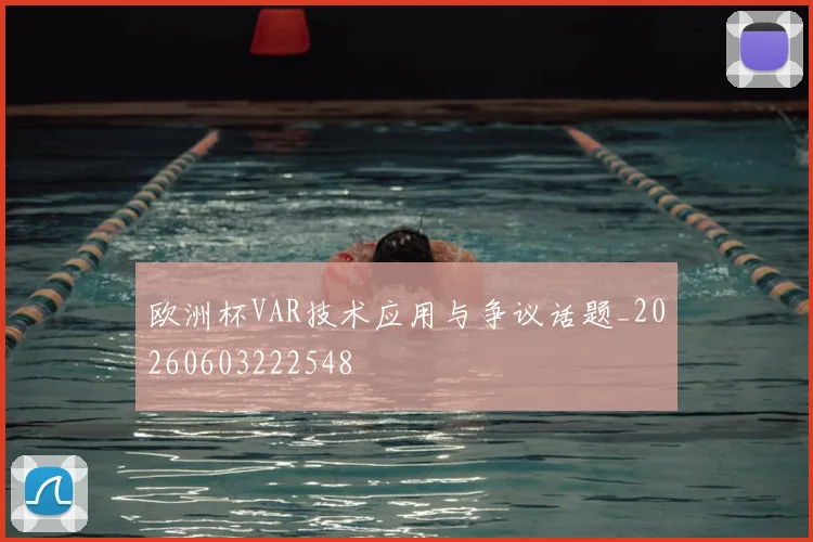 欧洲杯VAR技术应用与争议话题_20260603222548