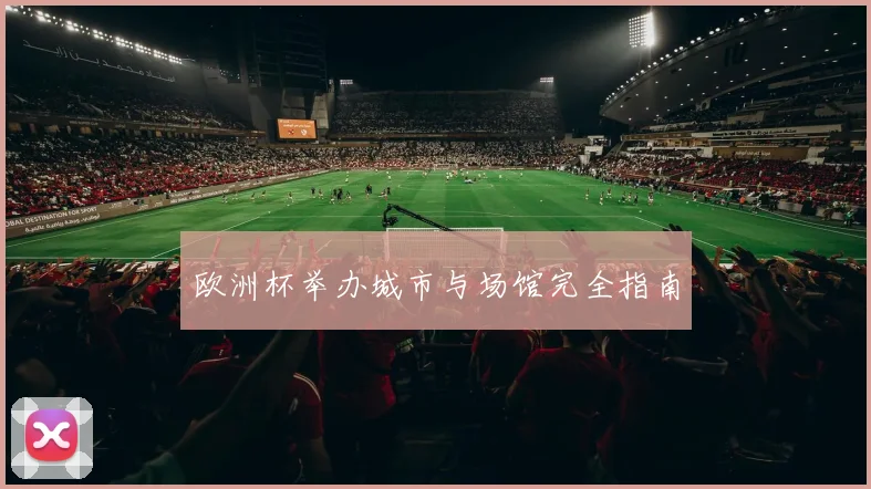 欧洲杯举办城市与场馆完全指南