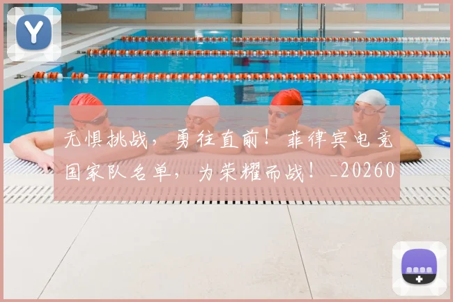 无惧挑战，勇往直前！菲律宾电竞国家队名单，为荣耀而战！_20260707021050