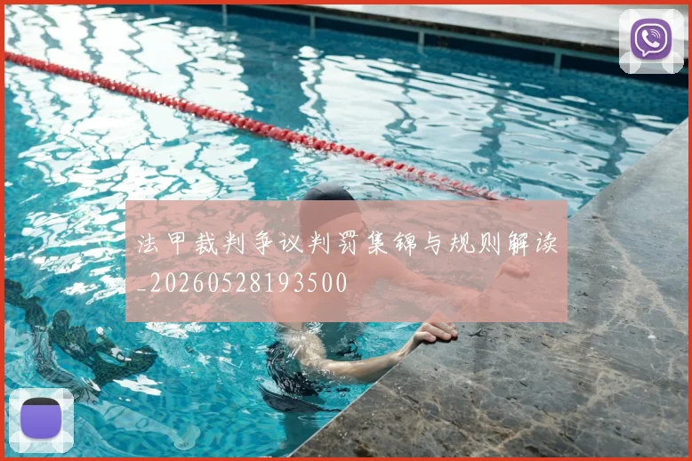 法甲裁判争议判罚集锦与规则解读_20260528193500