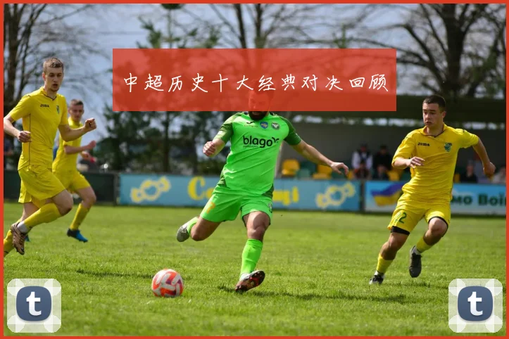 中超历史十大经典对决回顾