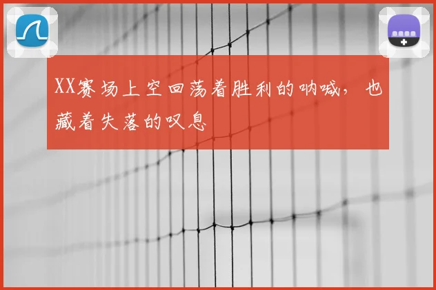 XX赛场上空回荡着胜利的呐喊，也藏着失落的叹息