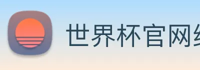 世界杯官网线上平台(官网)网站/，网页版登录入口/手机版app下载 logo